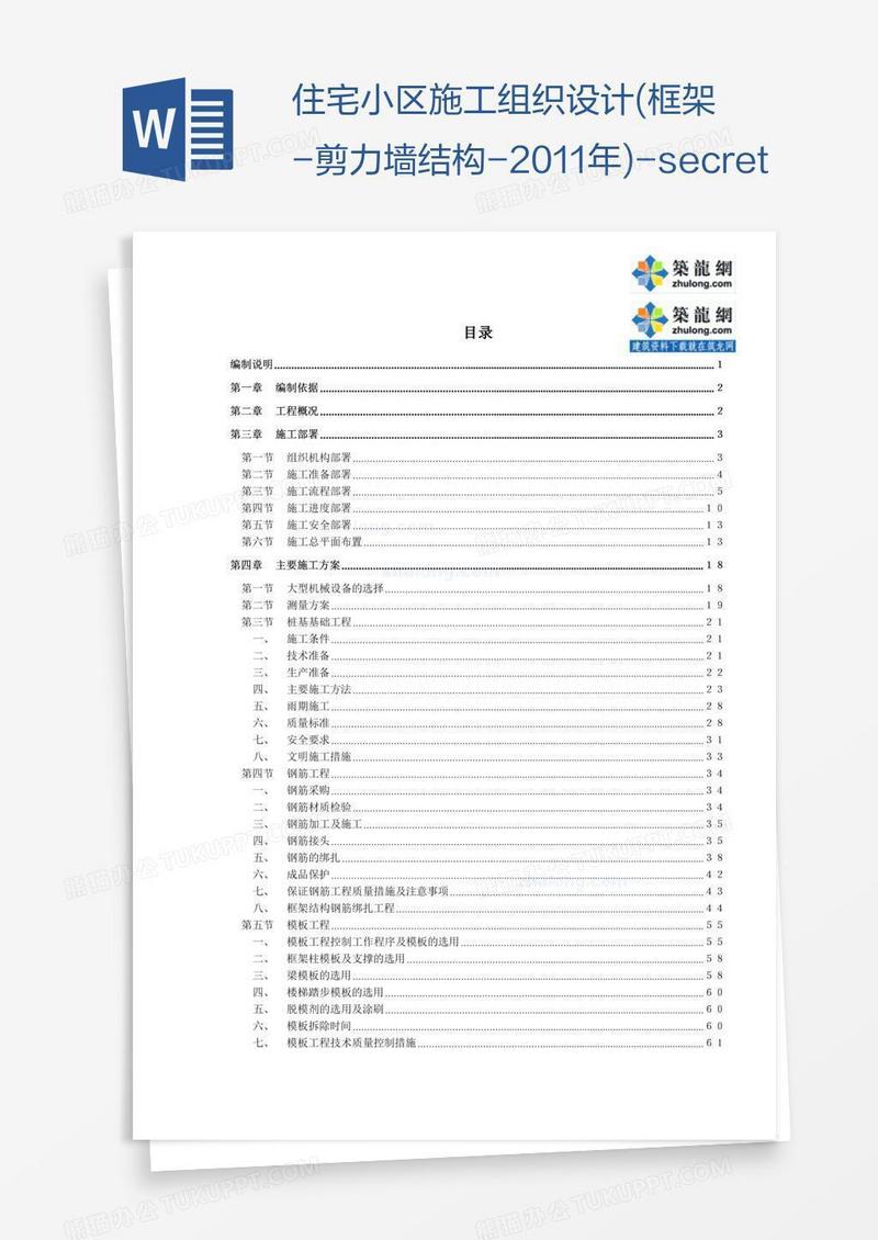 住宅小区施工组织设计(框架-剪力墙结构-)-secret