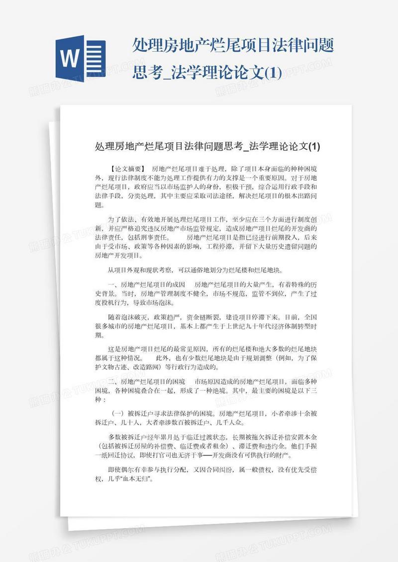 处理房地产烂尾项目法律问题思考_法学理论论文(1)