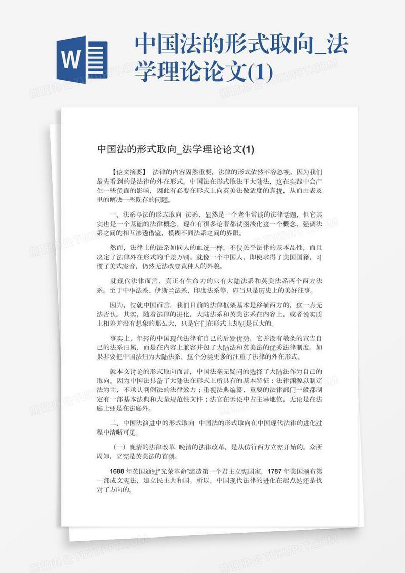 中国法的形式取向_法学理论论文(1)