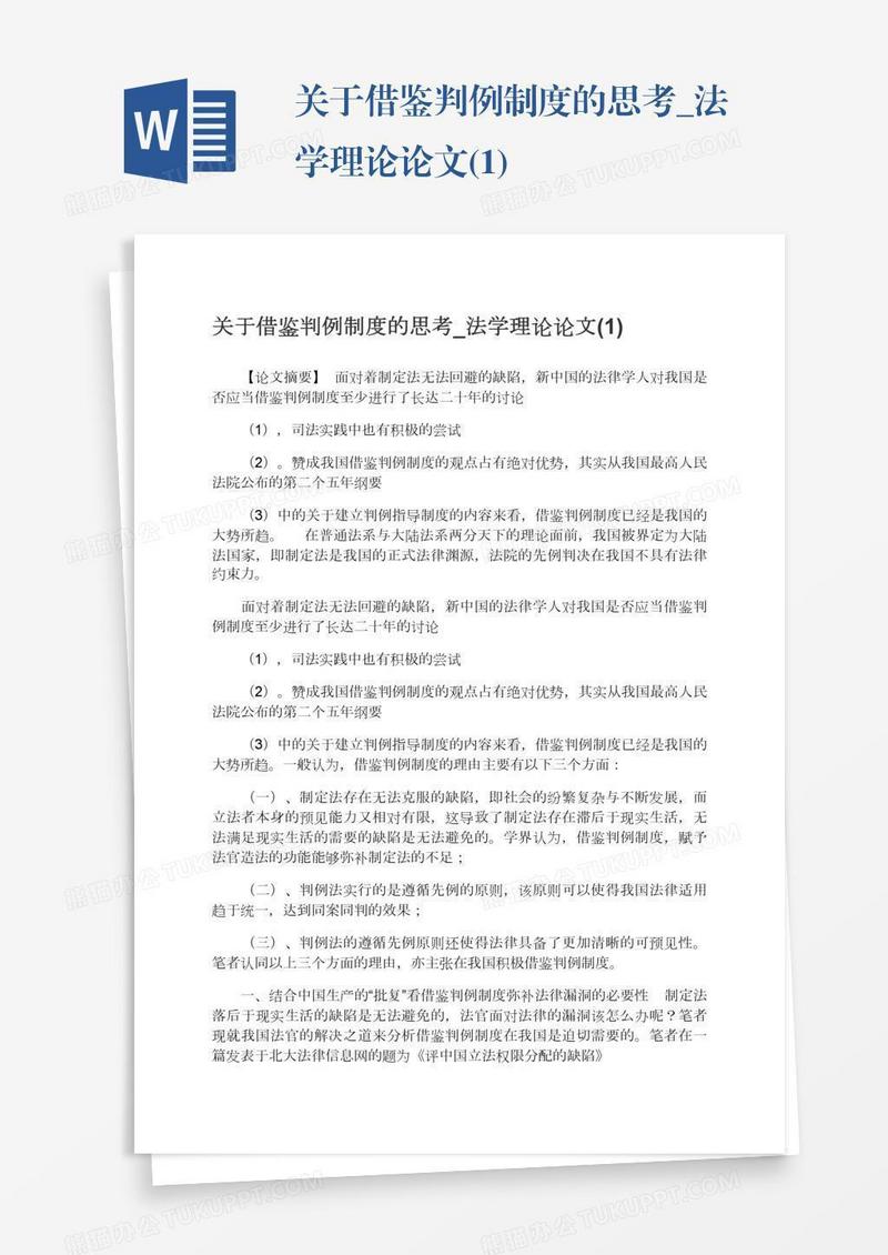 关于借鉴判例制度的思考_法学理论论文(1)