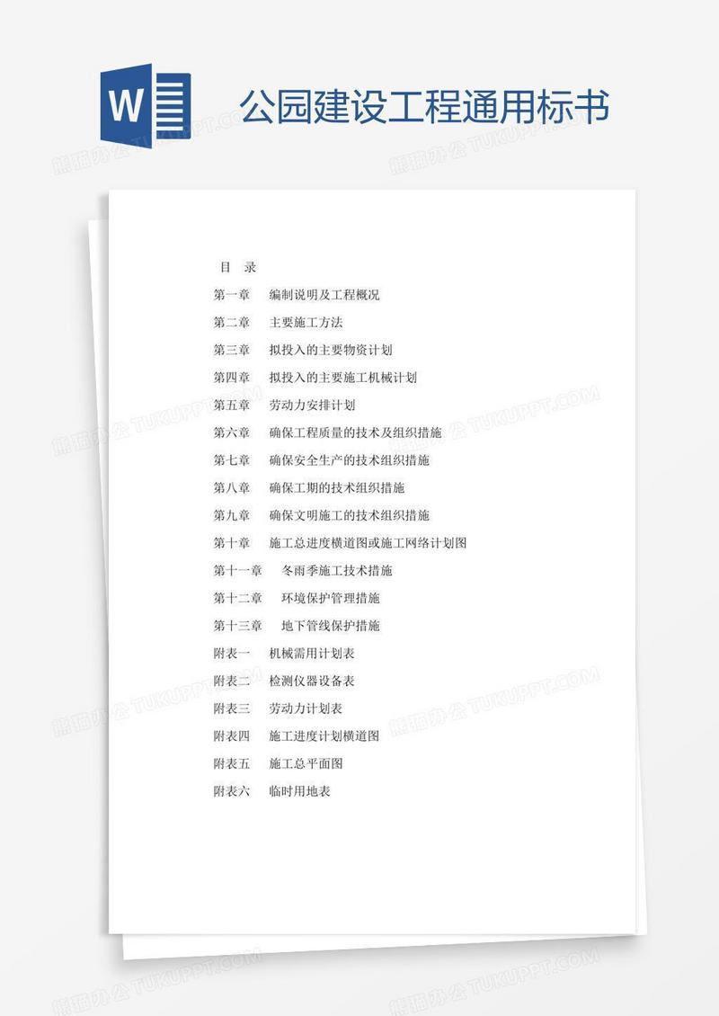 公园建设工程通用标书