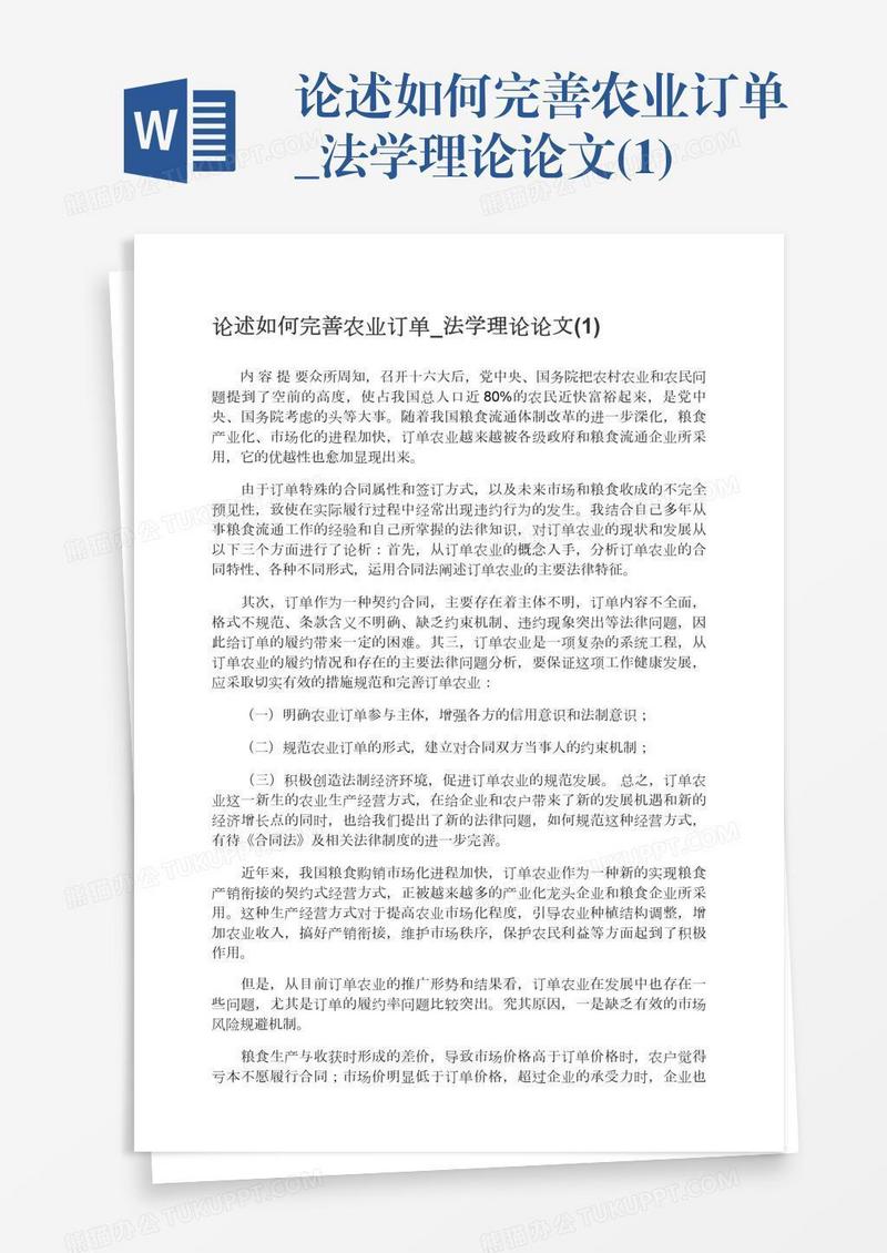 论述如何完善农业订单_法学理论论文(1)
