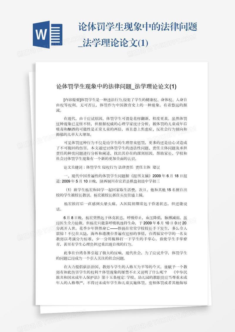 论体罚学生现象中的法律问题_法学理论论文(1)