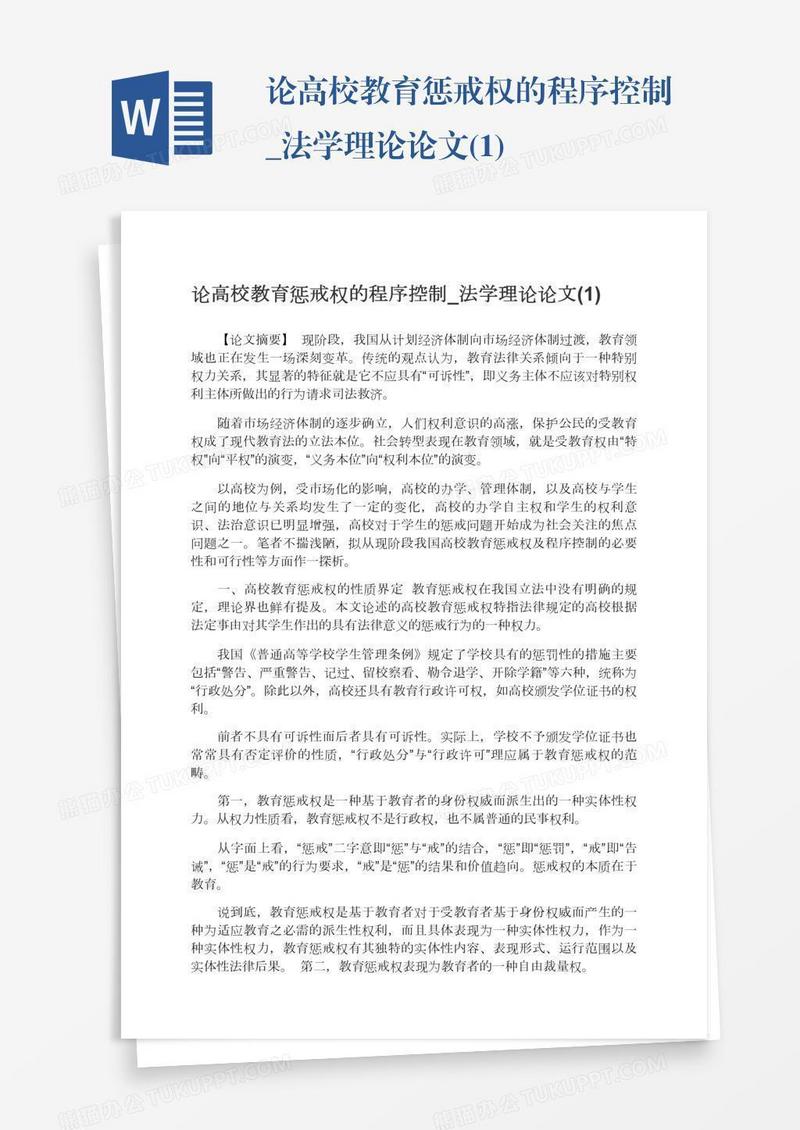 论高校教育惩戒权的程序控制_法学理论论文(1)