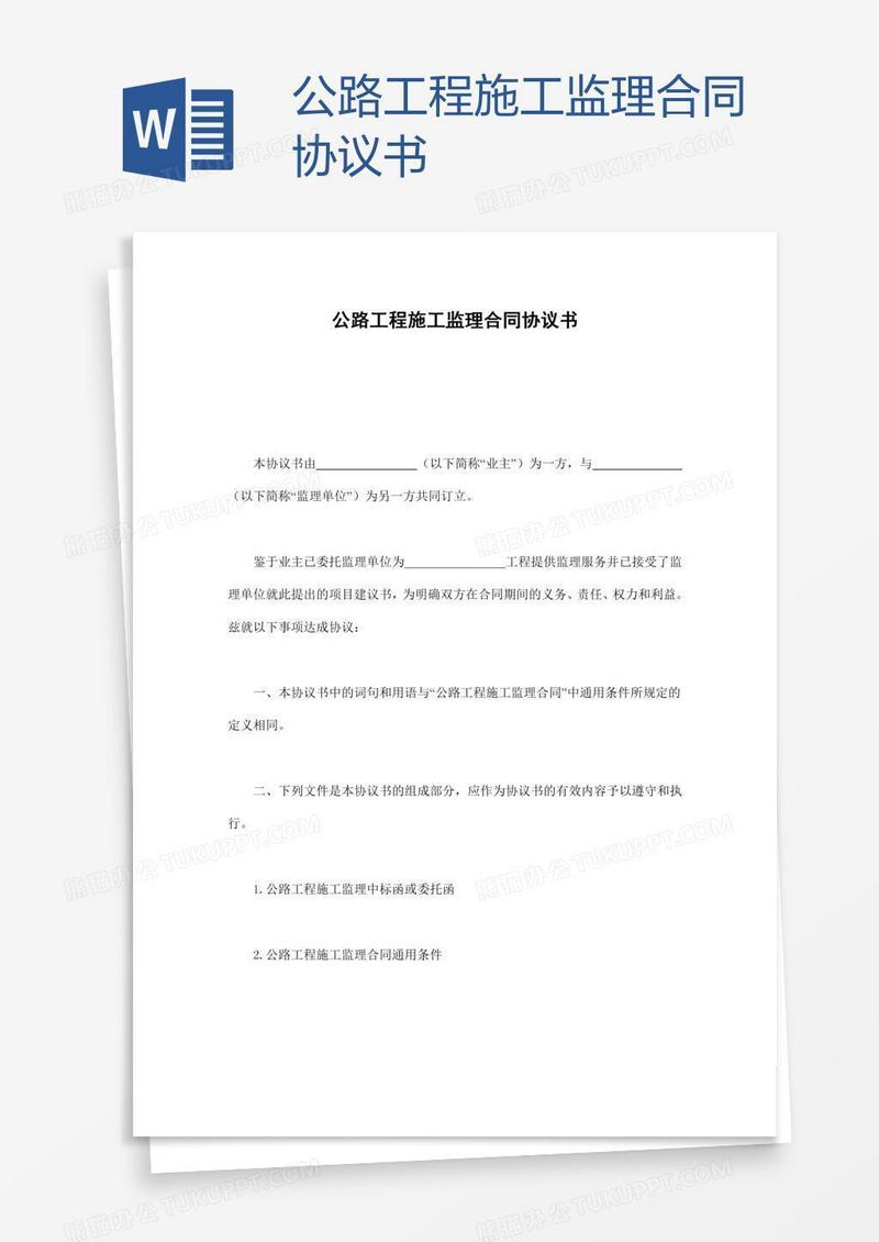 公路工程施工监理合同协议书