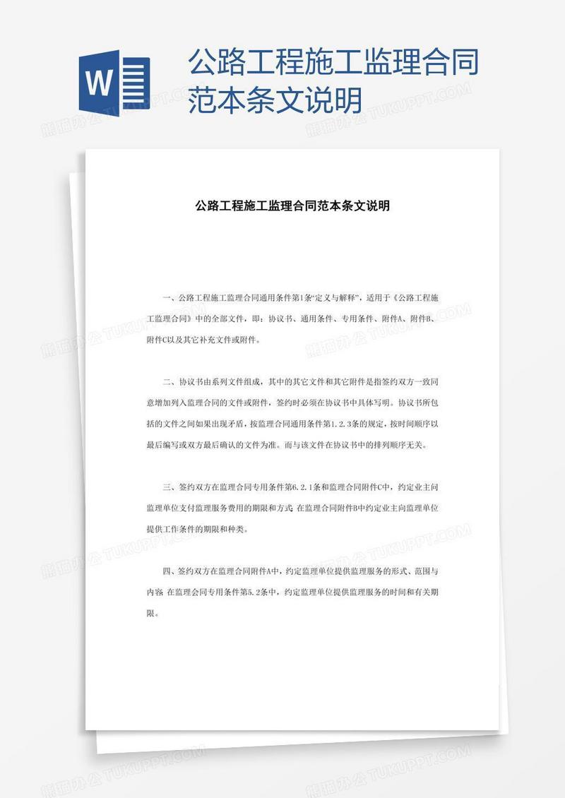 公路工程施工监理合同范本条文说明