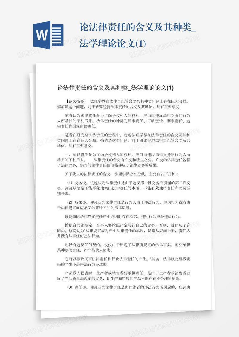 论法律责任的含义及其种类_法学理论论文(1)