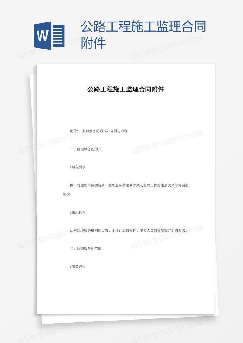 公路工程施工监理合同附件