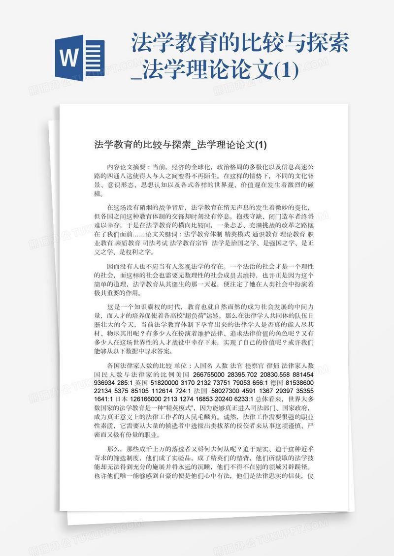 法学教育的比较与探索_法学理论论文(1)
