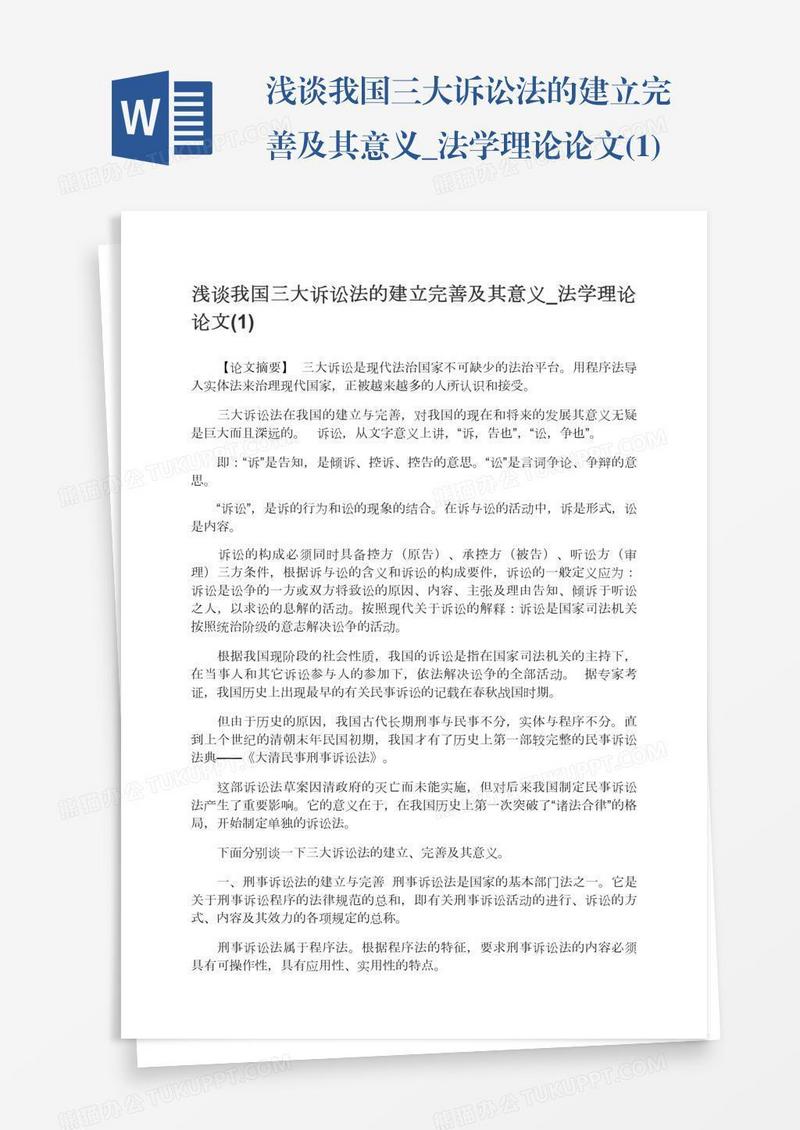 浅谈我国三大诉讼法的建立完善及其意义_法学理论论文(1)