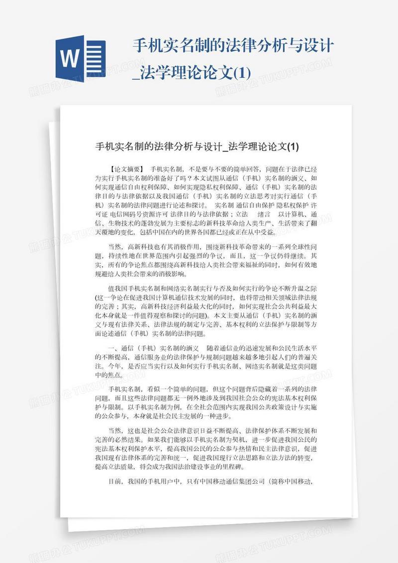 手机实名制的法律分析与设计_法学理论论文(1)
