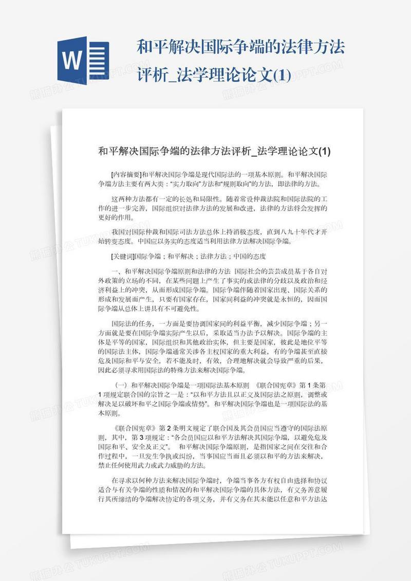 和平解决国际争端的法律方法评析_法学理论论文(1)