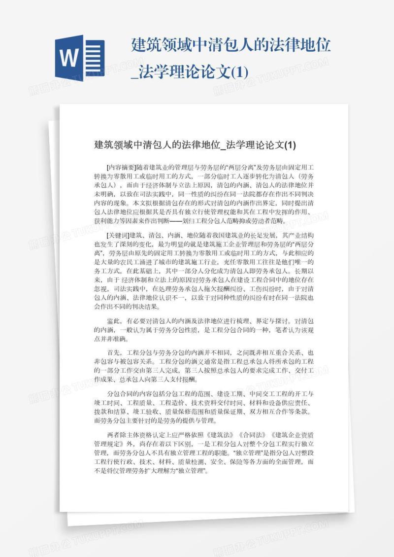 建筑领域中清包人的法律地位_法学理论论文(1)