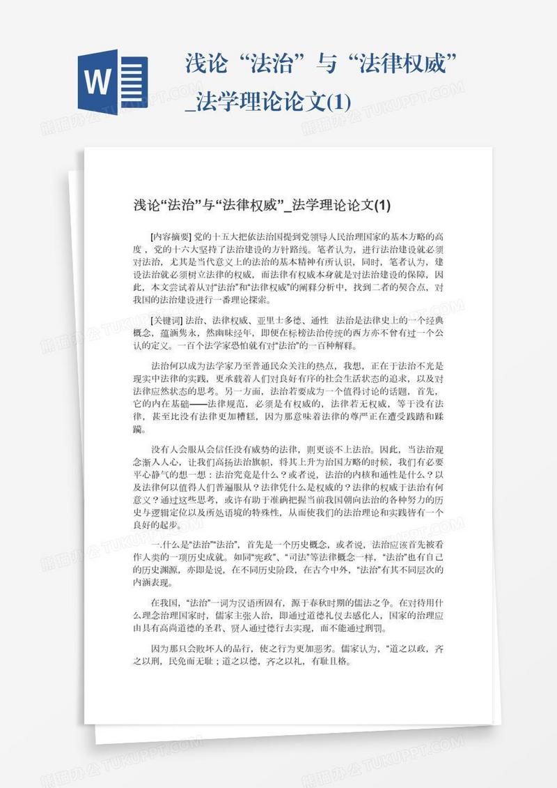 浅论“法治”与“法律权威”_法学理论论文(1)
