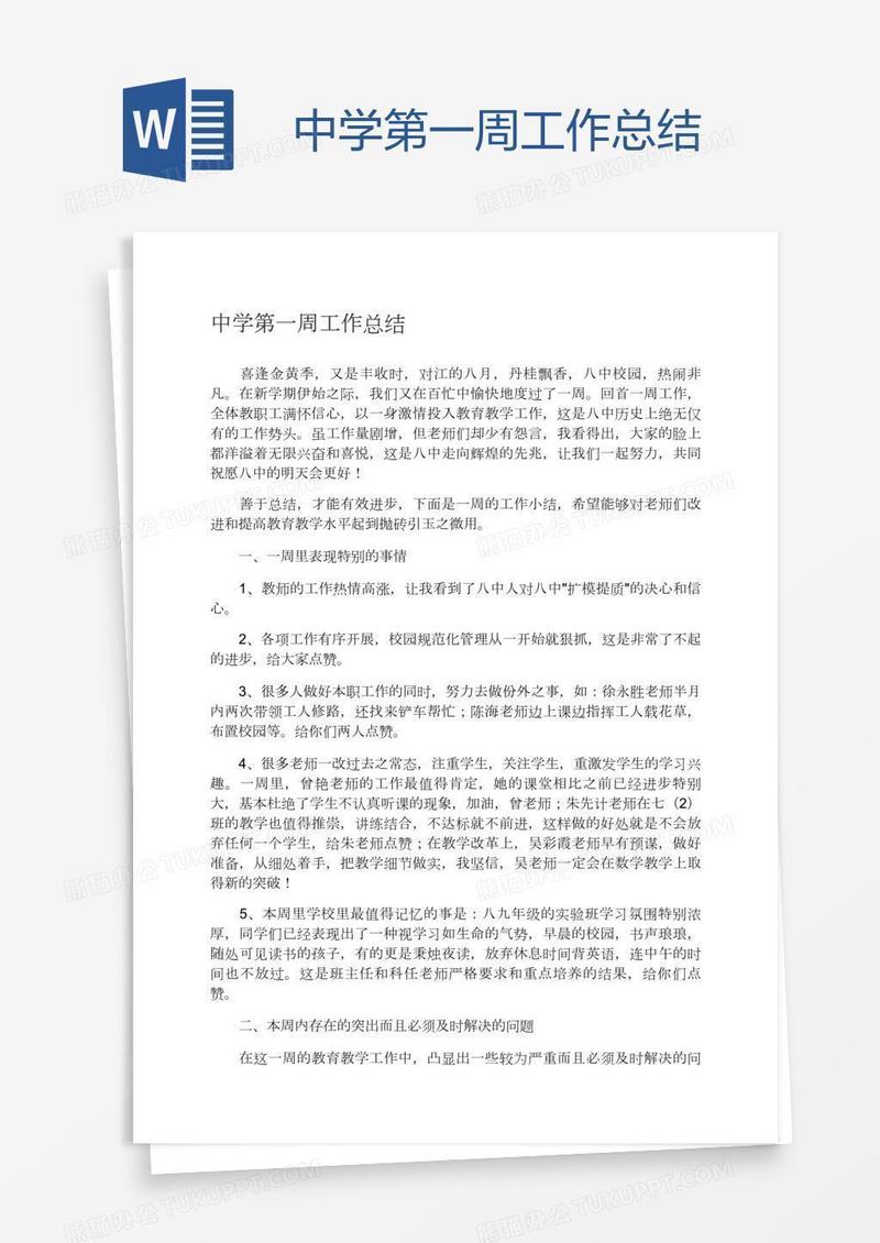中学第一周工作总结