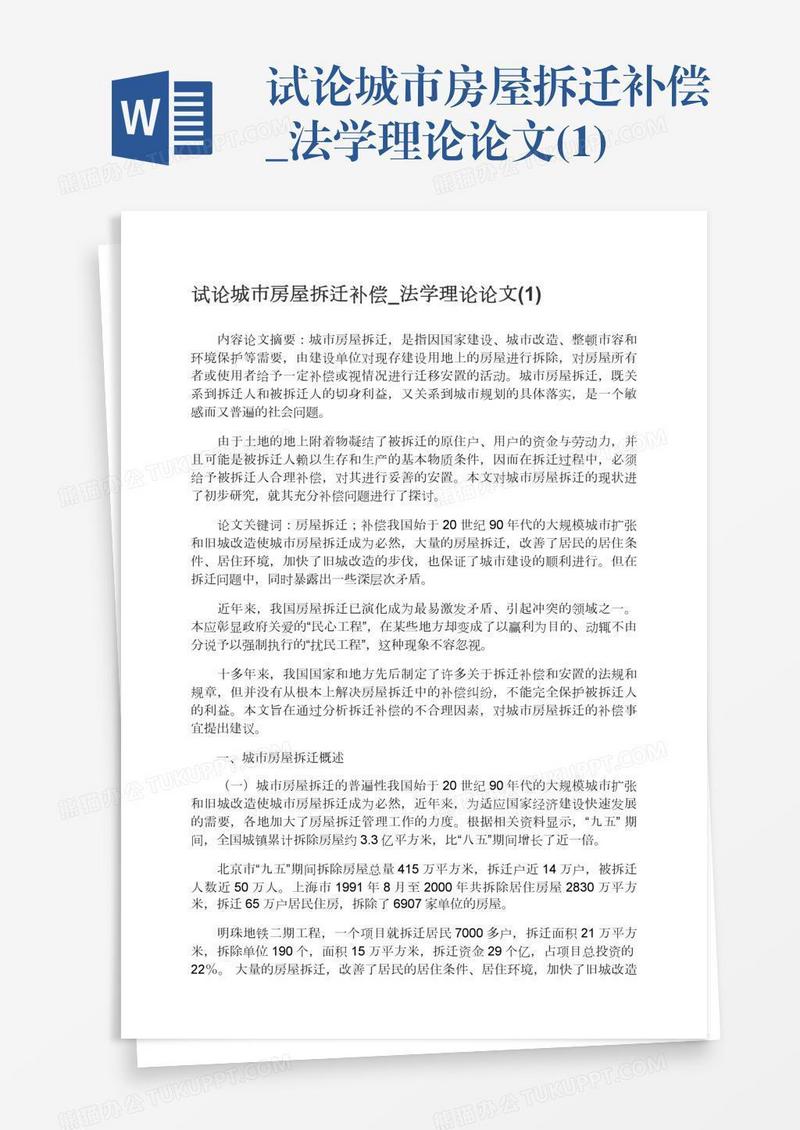 试论城市房屋拆迁补偿_法学理论论文(1)