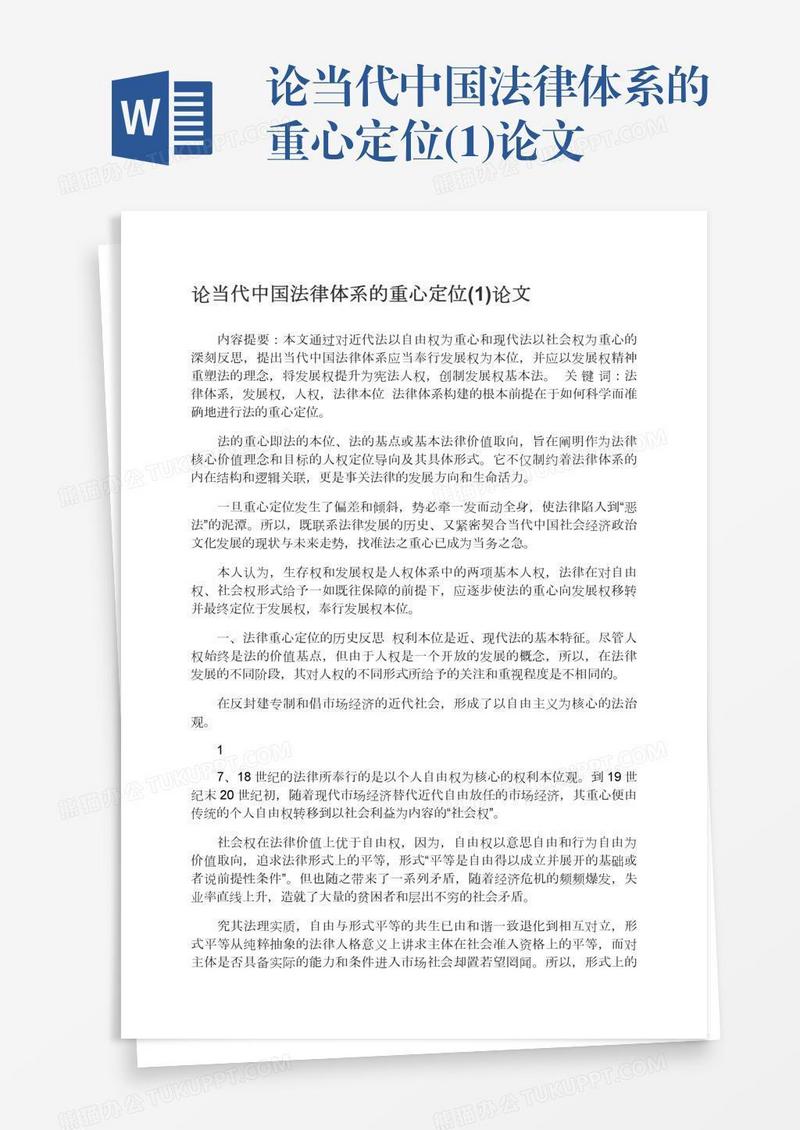 论当代中国法律体系的重心定位(1)论文