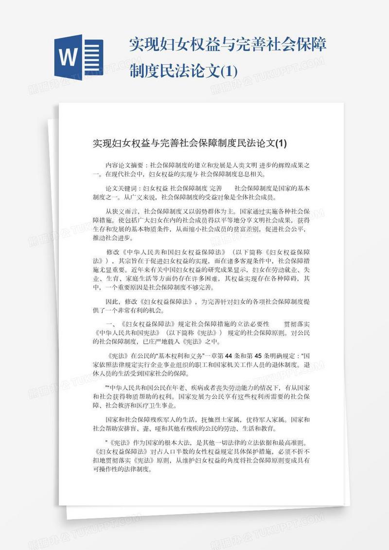 实现妇女权益与完善社会保障制度民法论文(1)