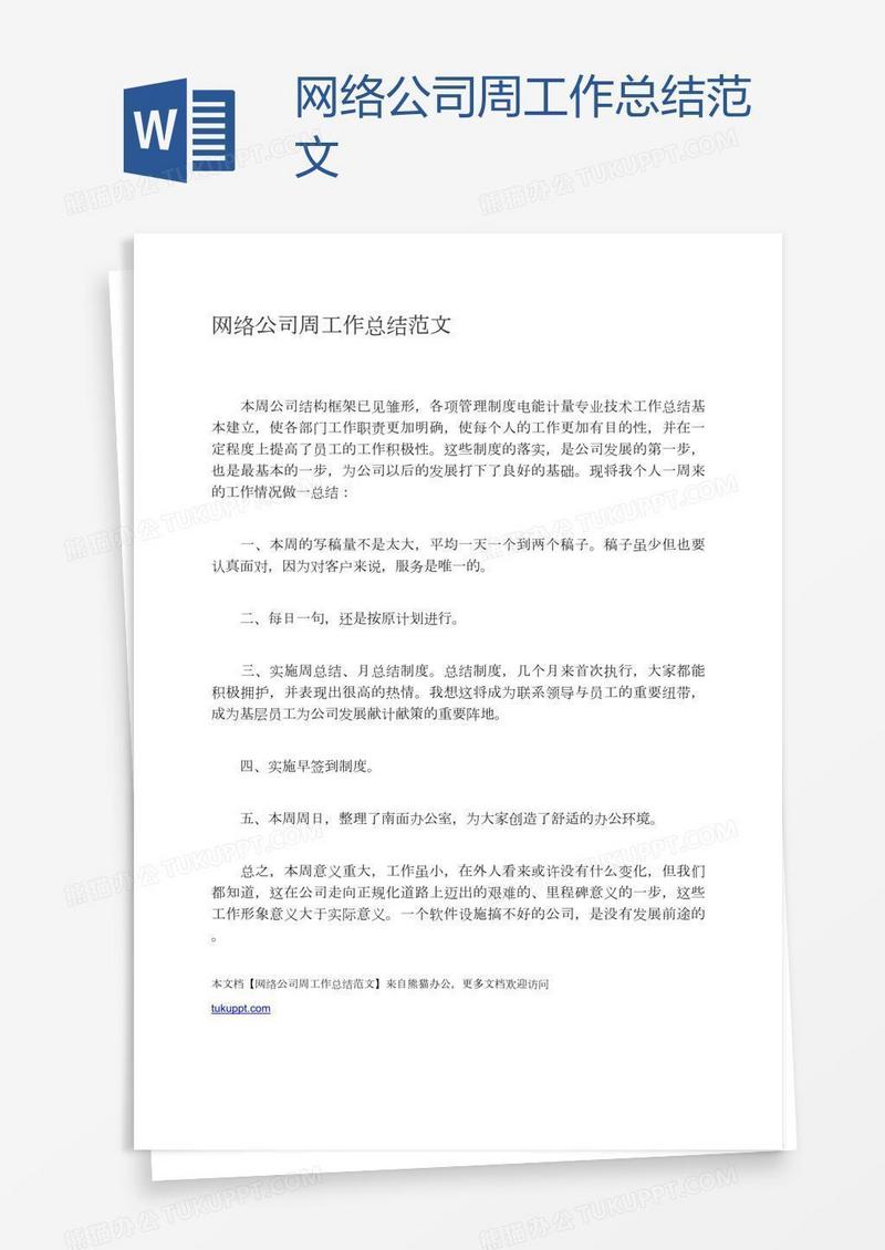 网络公司周工作总结范文