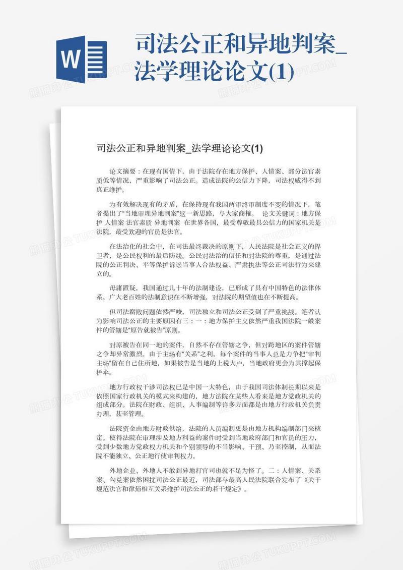 司法公正和异地判案_法学理论论文(1)