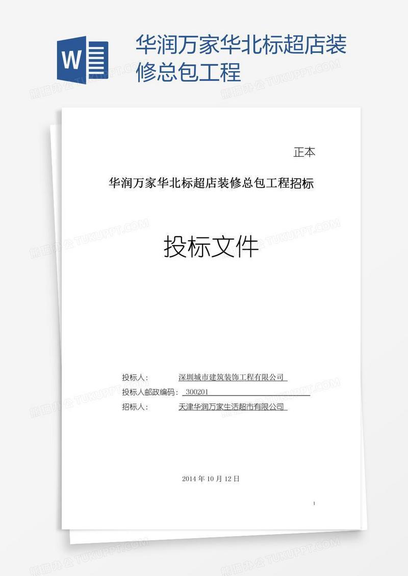 华润万家华北标超店装修总包工程