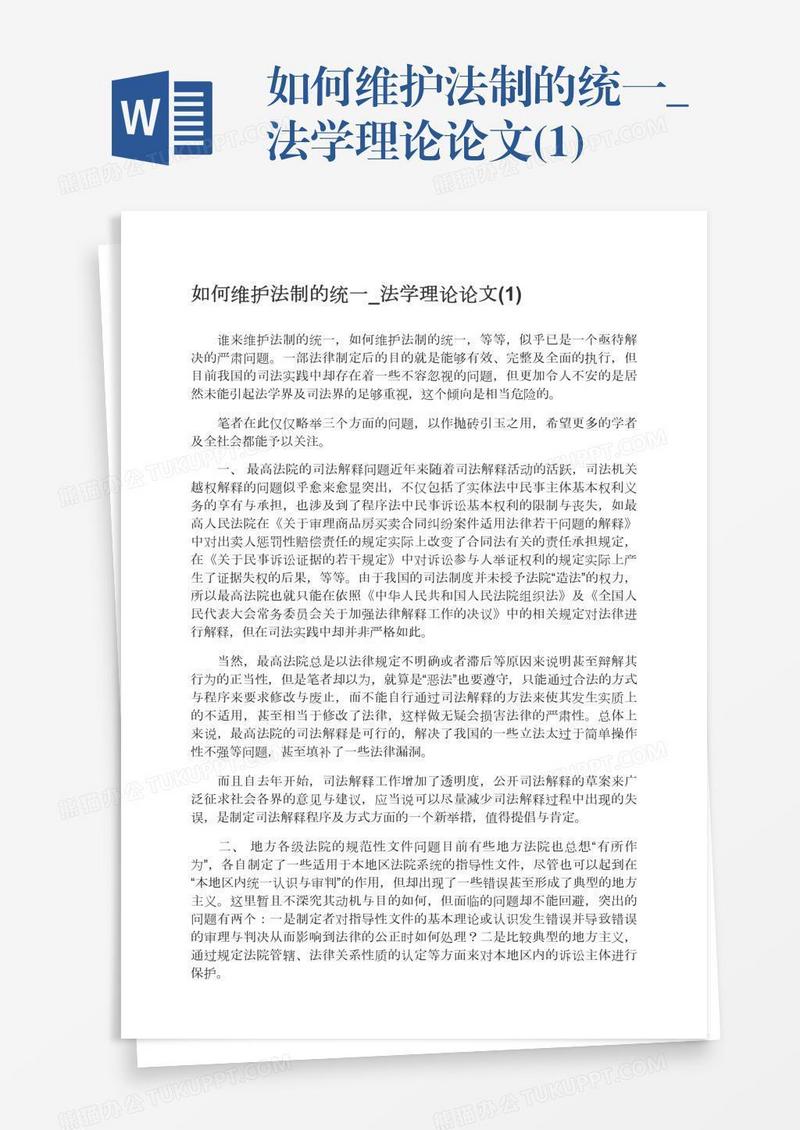 如何维护法制的统一_法学理论论文(1)