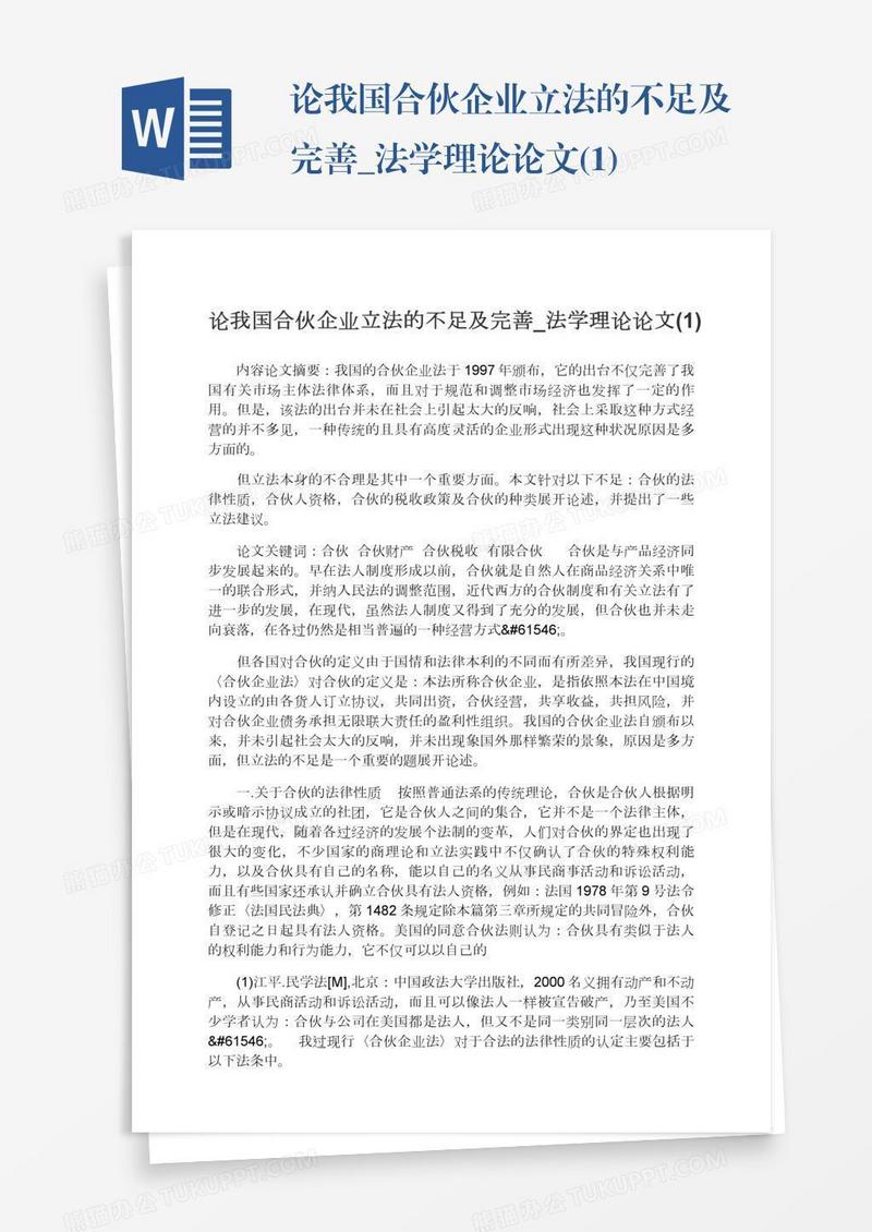论我国合伙企业立法的不足及完善_法学理论论文(1)