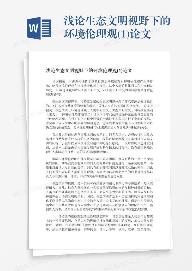 浅论生态文明视野下的环境伦理观(1)论文