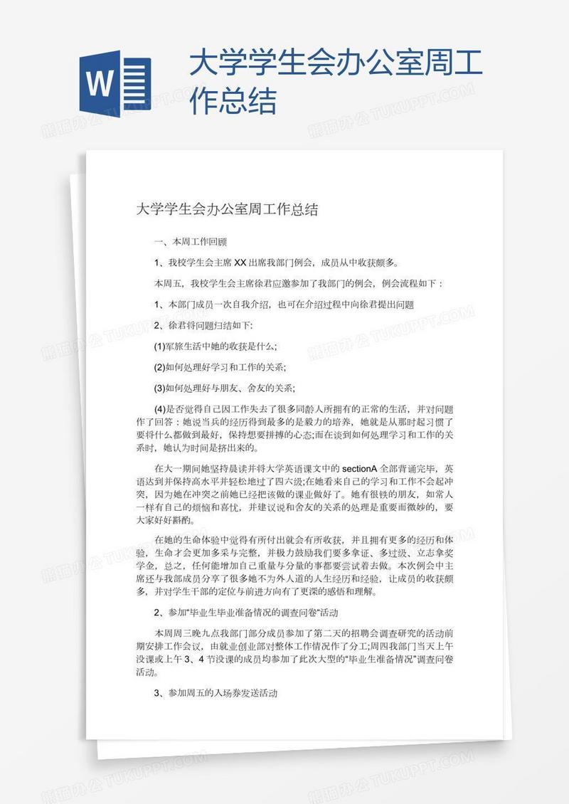 大学学生会办公室周工作总结