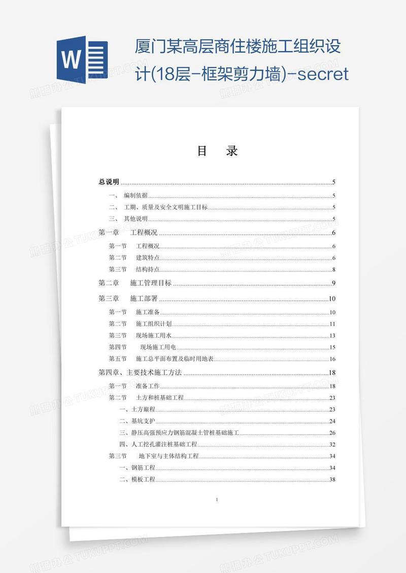 厦门某高层商住楼施工组织设计(18层-框架剪力墙)-secret
