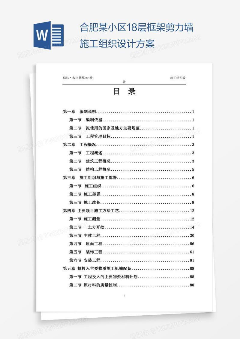 合肥某小区18层框架剪力墙施工组织设计方案