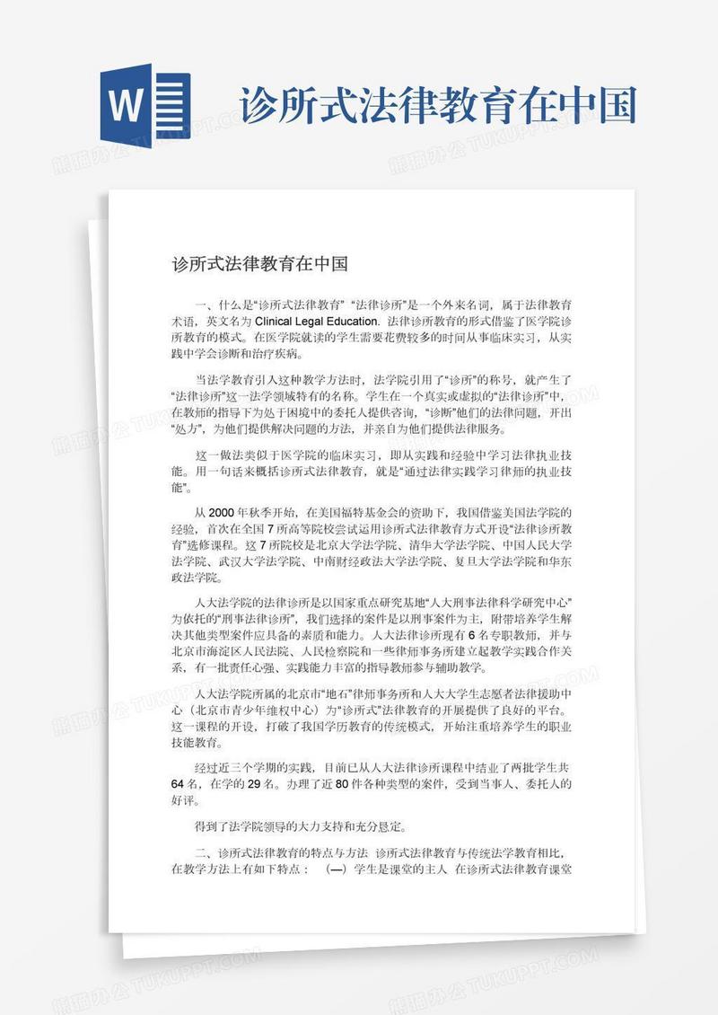 诊所式法律教育在中国