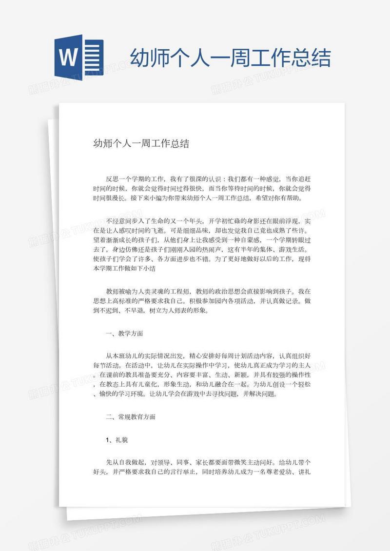 幼师个人一周工作总结
