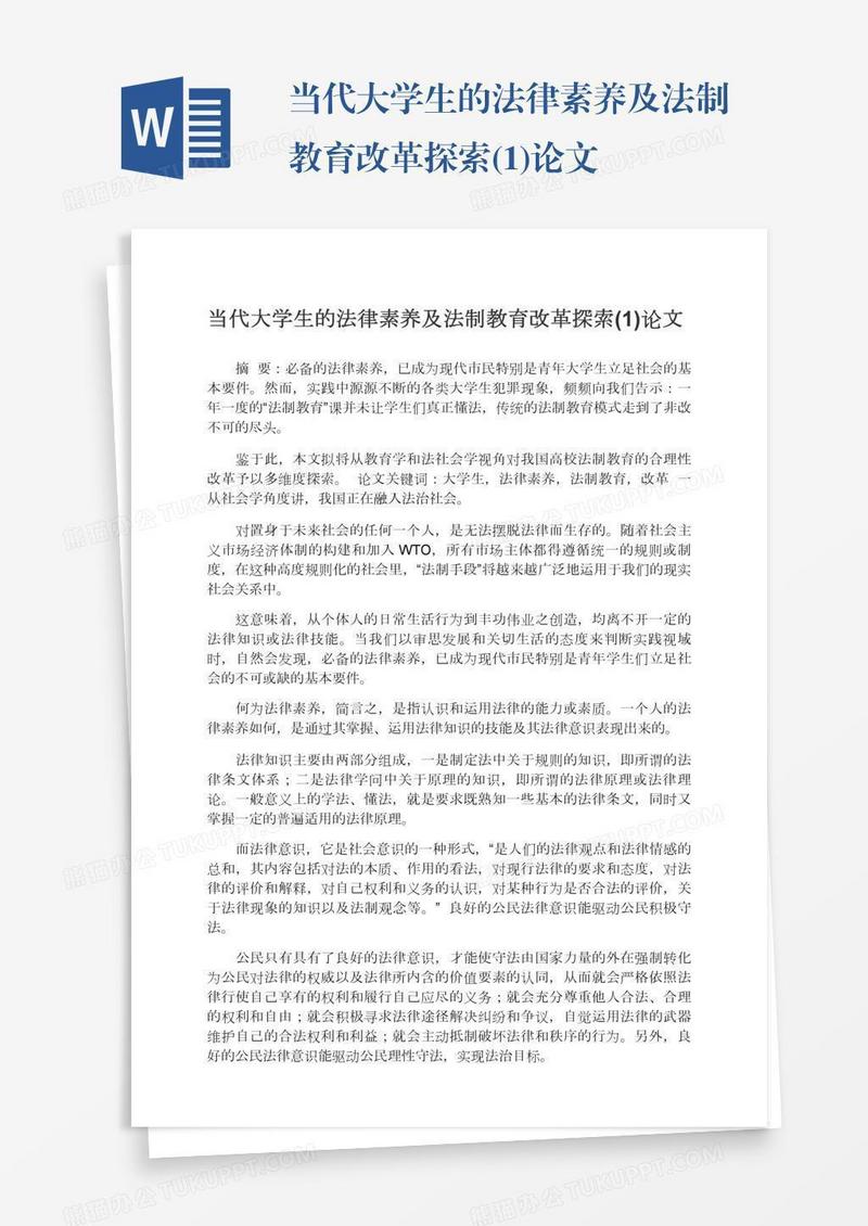 当代大学生的法律素养及法制教育改革探索(1)论文