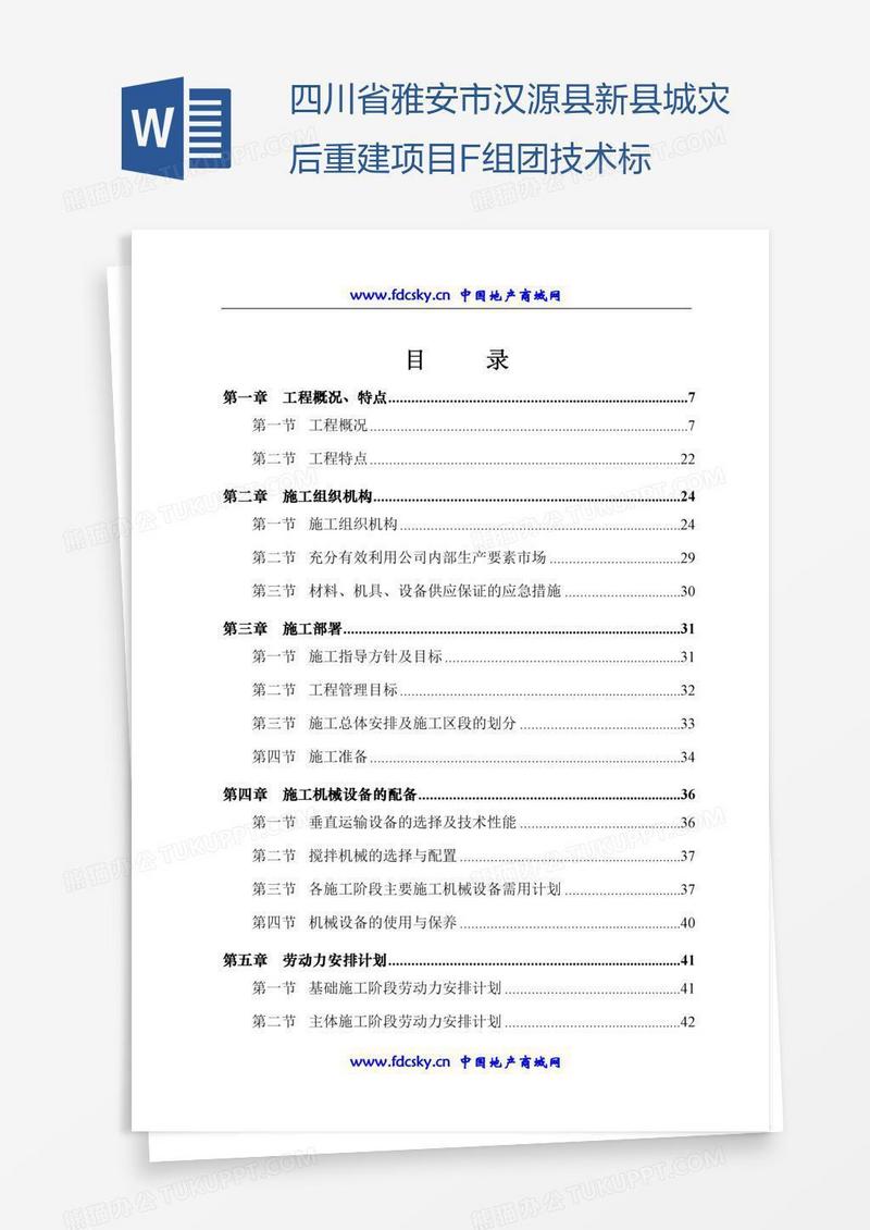 四川省雅安市汉源县新县城灾后重建项目F组团技术标