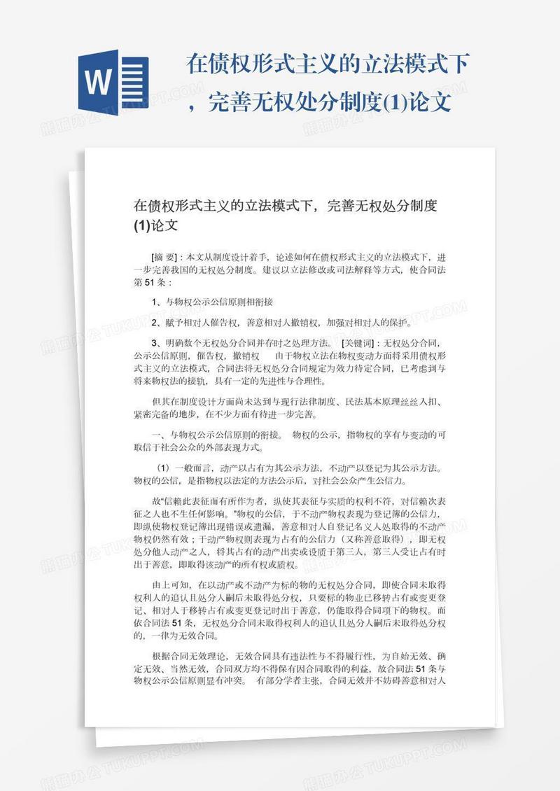 在债权形式主义的立法模式下，完善无权处分制度(1)论文