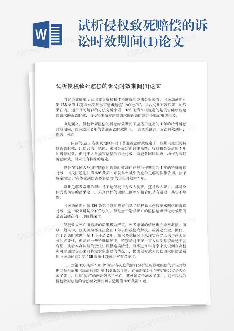试析侵权致死赔偿的诉讼时效期间(1)论文