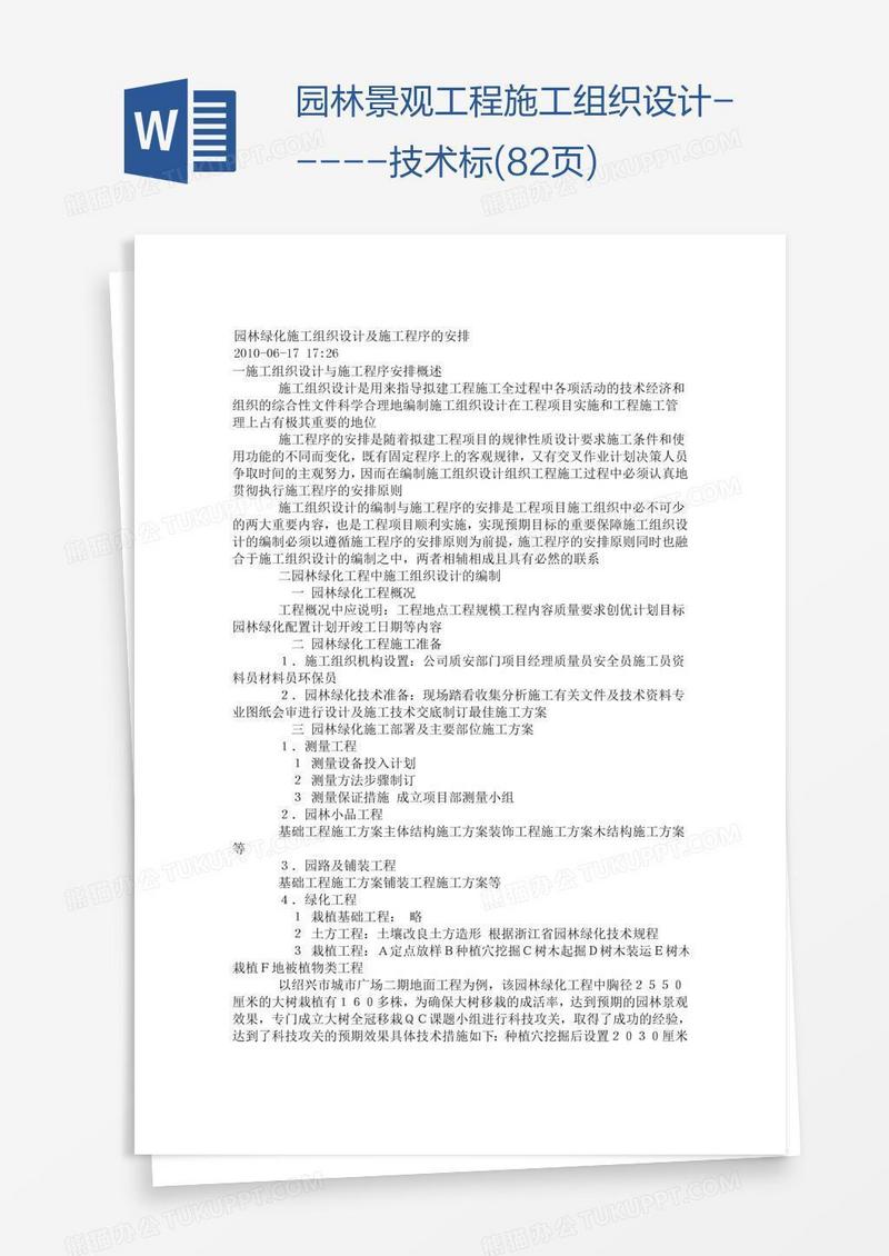 园林景观工程施工组织设计-----技术标(82页)