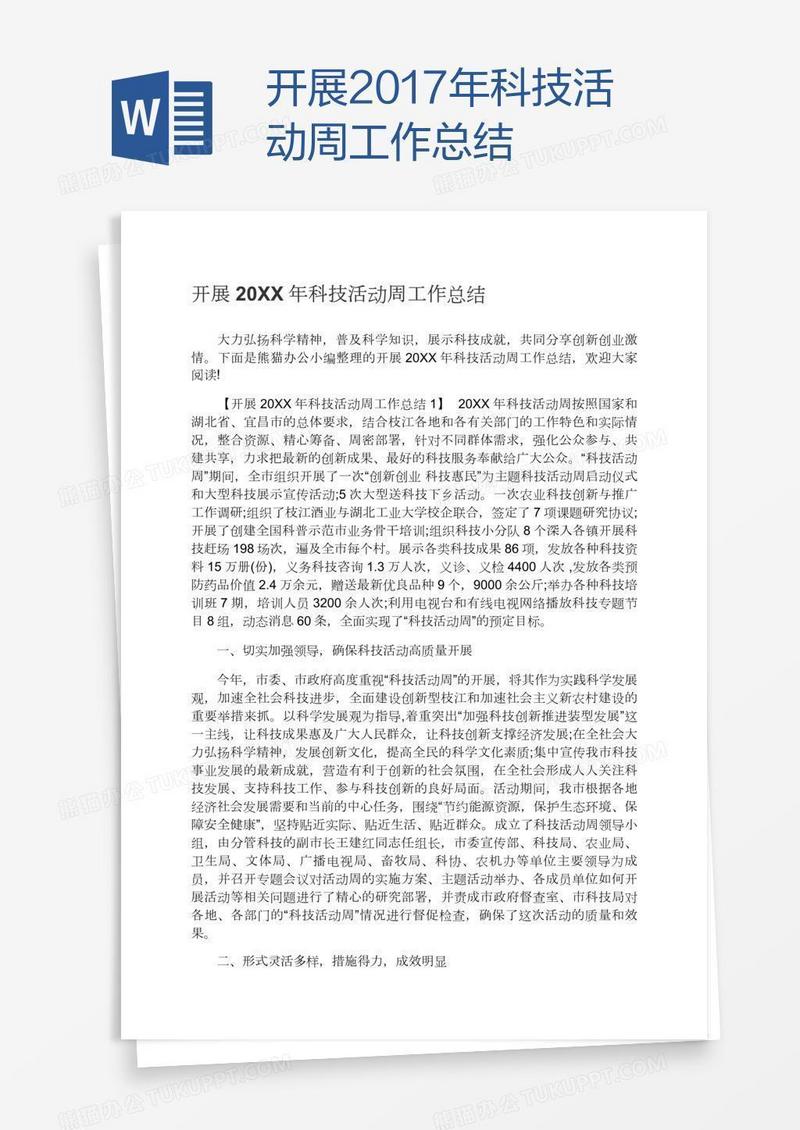 开展2017年科技活动周工作总结