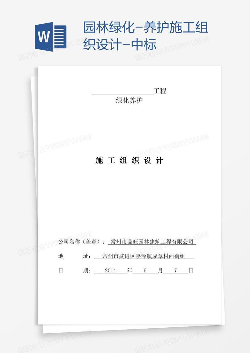 园林绿化-养护施工组织设计-中标