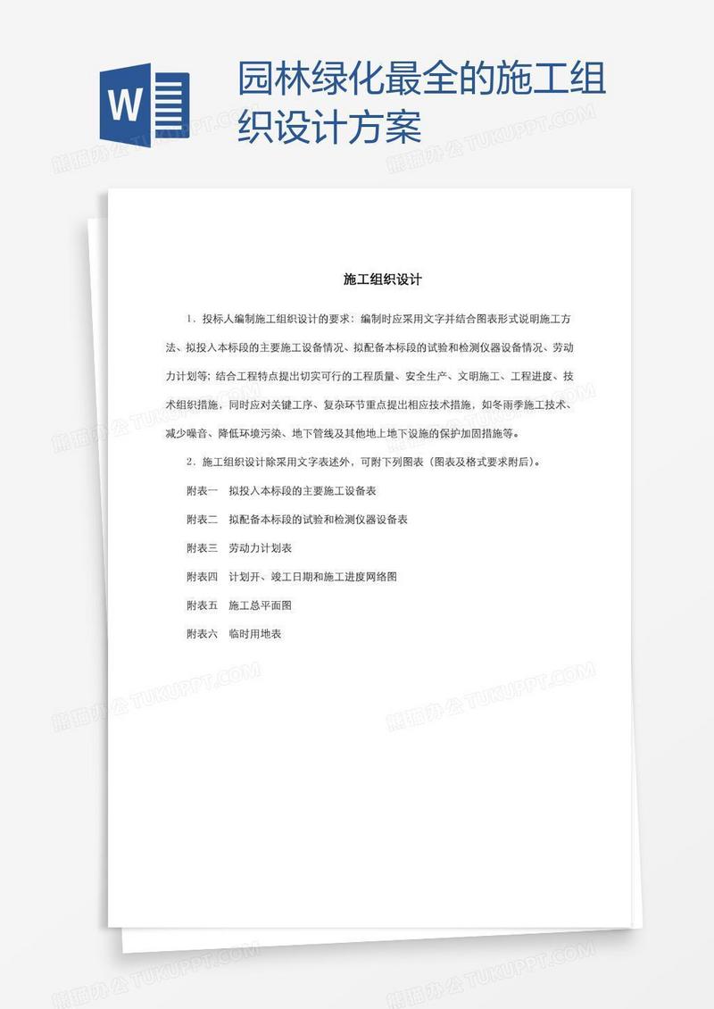 园林绿化最全的施工组织设计方案