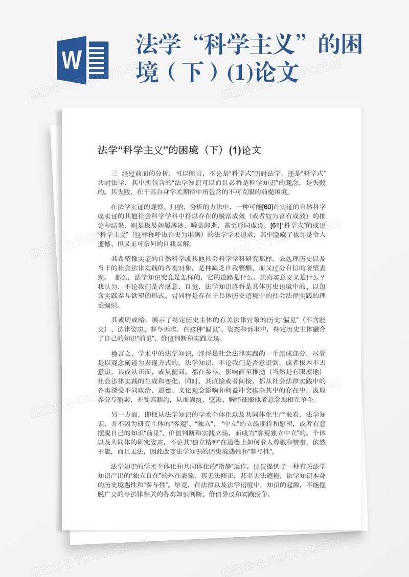 法学“科学主义”的困境（下）(1)论文