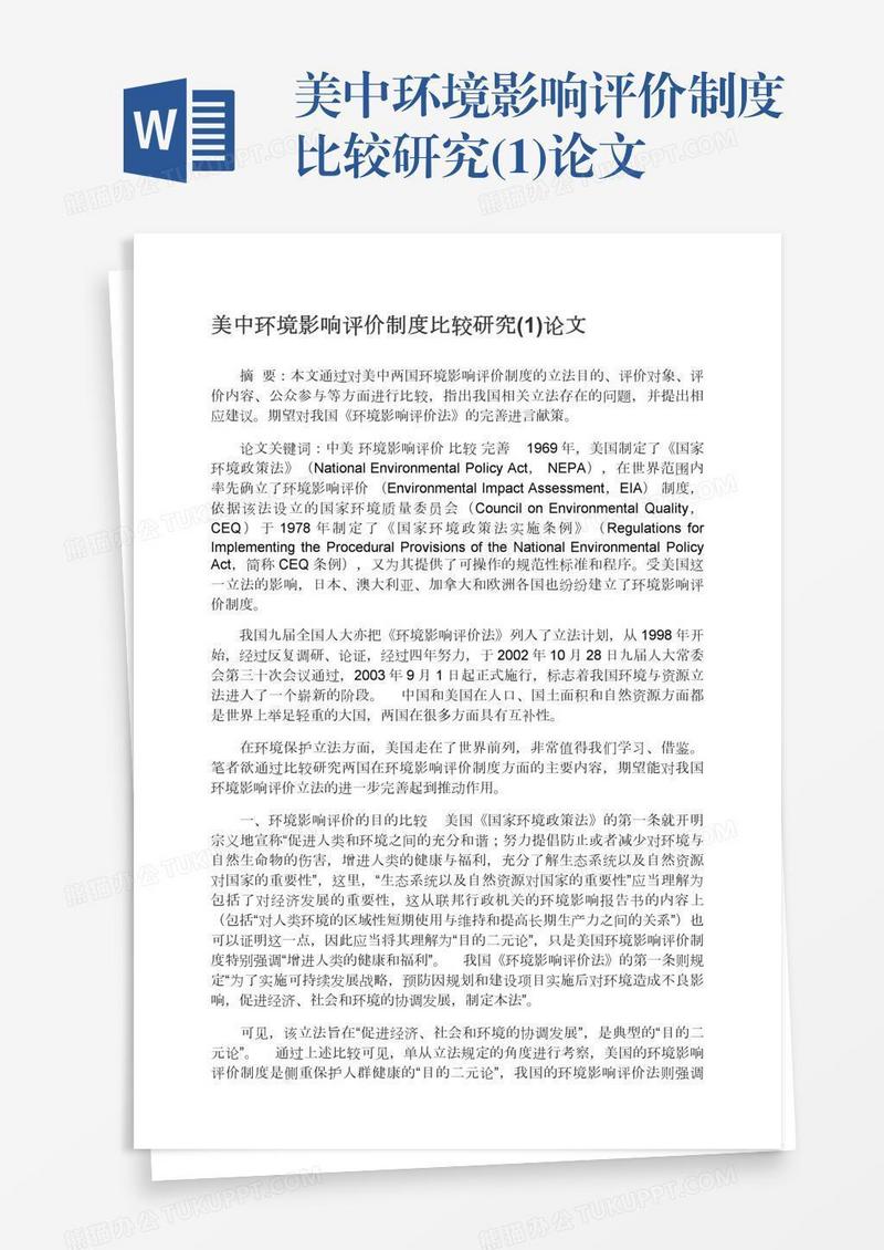 美中环境影响评价制度比较研究(1)论文