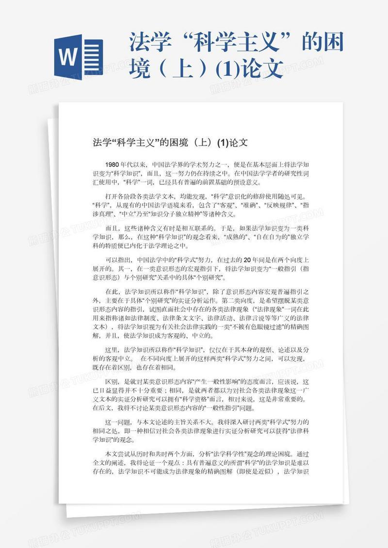法学“科学主义”的困境（上）(1)论文