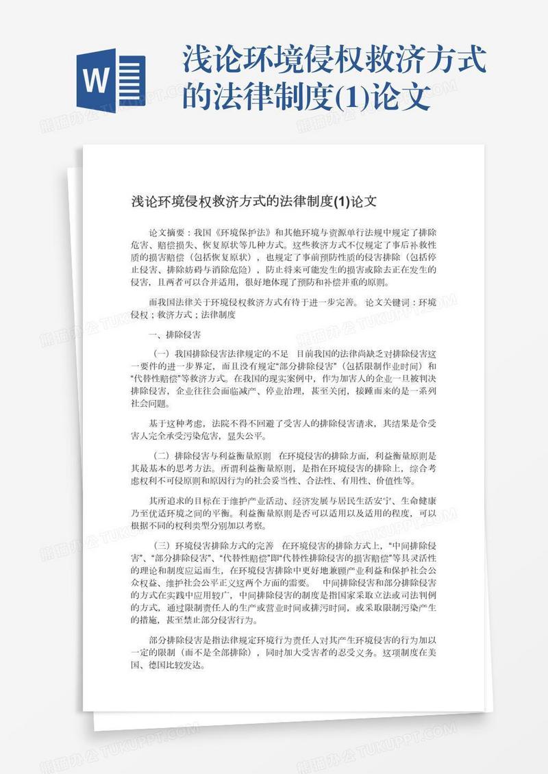 浅论环境侵权救济方式的法律制度(1)论文