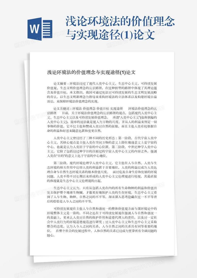 浅论环境法的价值理念与实现途径(1)论文