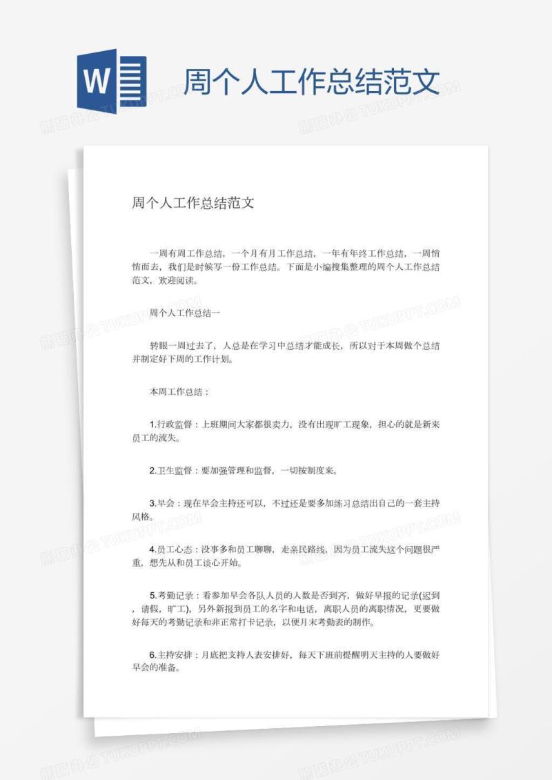 周个人工作总结范文