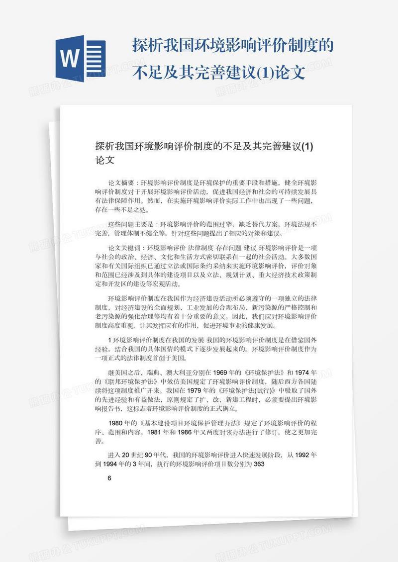 探析我国环境影响评价制度的不足及其完善建议(1)论文