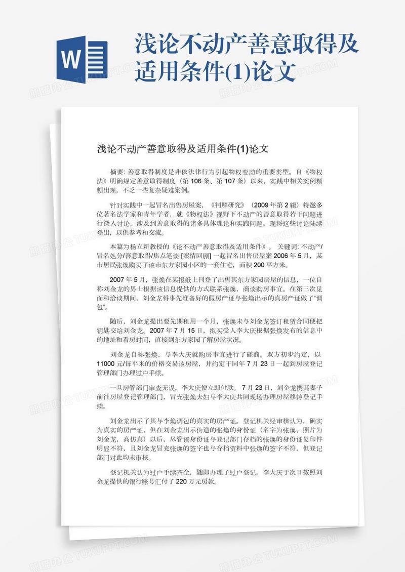 浅论不动产善意取得及适用条件(1)论文