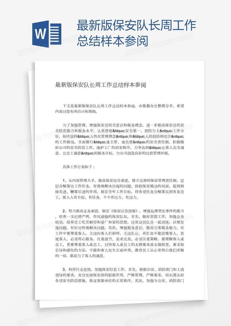 最新版保安队长周工作总结样本参阅